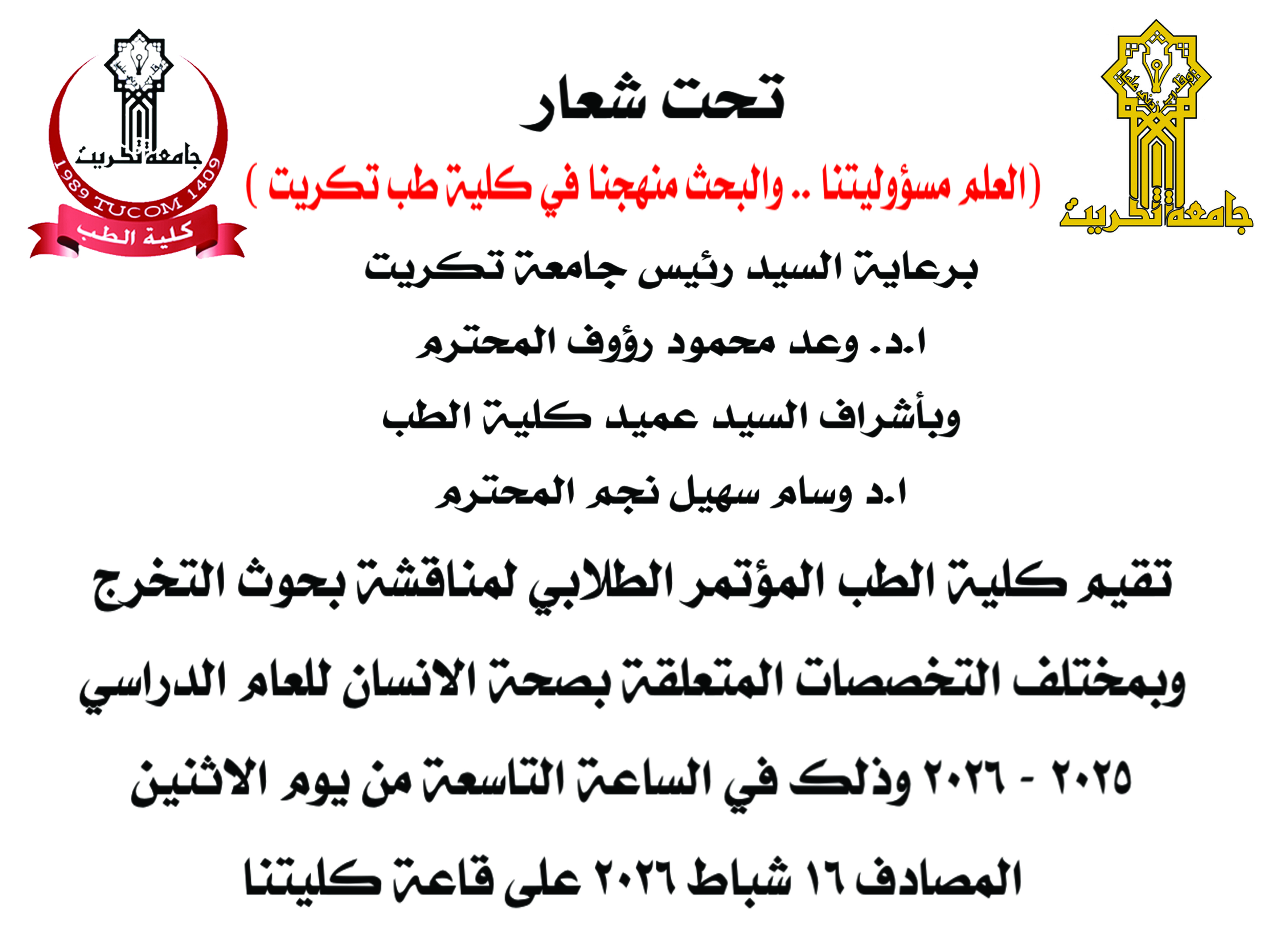 المؤتمر الطلابي لمناقشة بحوث التخرج 2025-2026